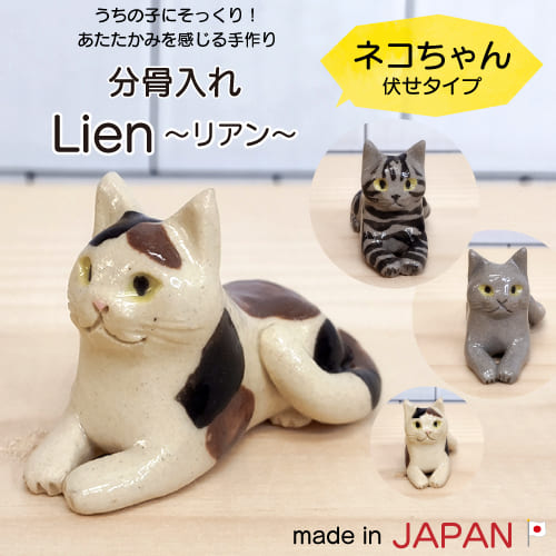 楽天市場】Lien〜リアン〜 伏せタイプ 【ネコちゃん注文用】 信楽焼