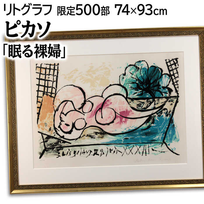絵画 ピカソ リトグラフ」の人気商品一覧 | 安い商品を通販サイトから