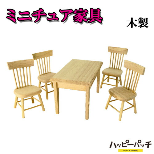 楽天市場】ミニチュア家具セット 木製 テーブルと椅子4個セット 木目
