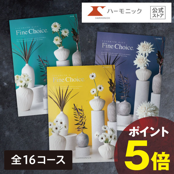 楽天市場】ハーモニック カタログギフト ファインチョイスの通販