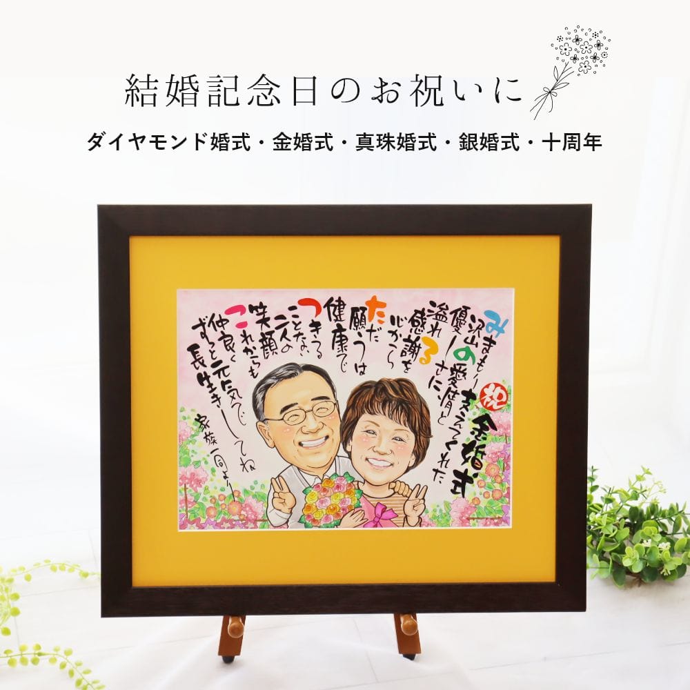 楽天市場】【急ぎ・ご相談】 似顔絵 名前ポエム 金婚式 結婚祝い