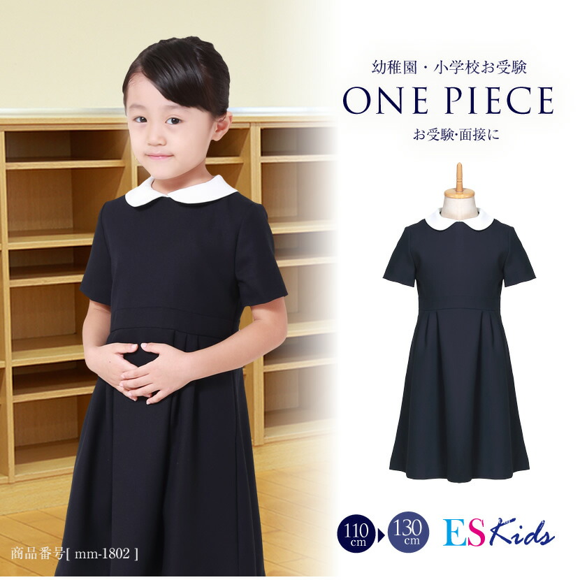 楽天市場】お受験 ワンピース 面接 子供用 濃紺ワンピース 110cm 120cm