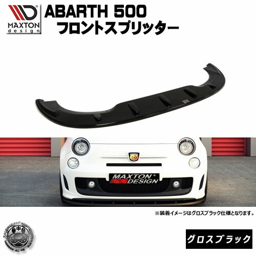 楽天市場】マクストンデザイン ABARTH 500 専用 フロントスプリッター