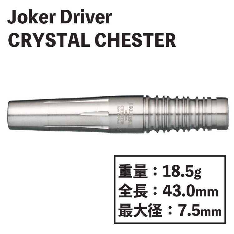 楽天市場】ダーツ ジョーカードライバー クリスタル チェスター Joker