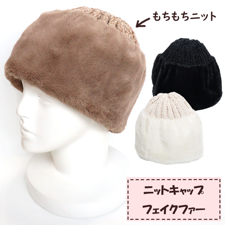 楽天市場】ニットキャップ フェイクファー もちもち ニット ファー