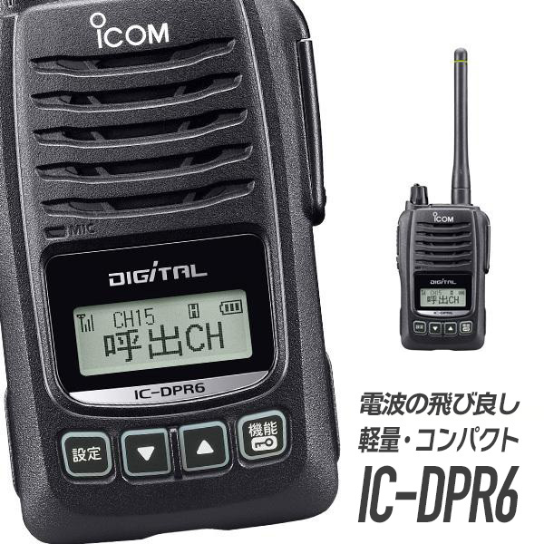 楽天市場】無線機 トランシーバー アイコム IC-DPR6(5Wデジタル登録局