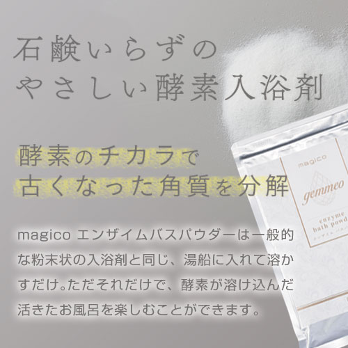 楽天市場】中山式 magico エンザイムバスパウダー 約15回分 酵素入浴剤