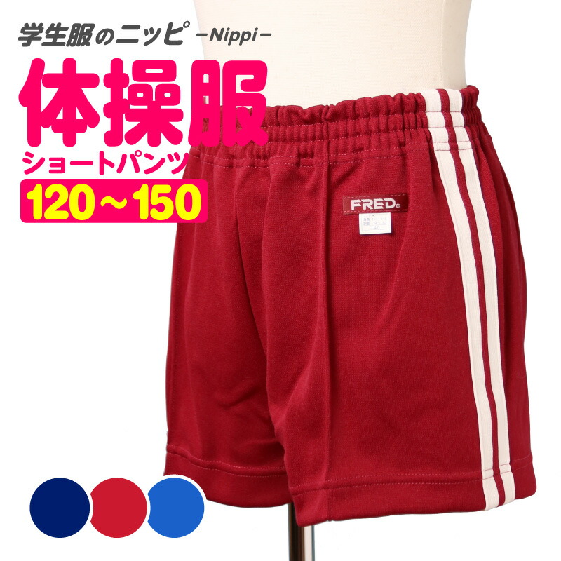 楽天市場】FRED 体操服 ショートパンツ 120 130 140 150 濃紺 エンジ