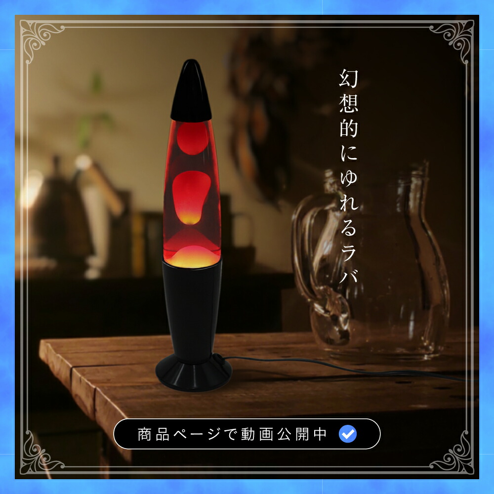 楽天市場】ラバランプ ラバライト Lava Lamp インテリア 照明 テーブル