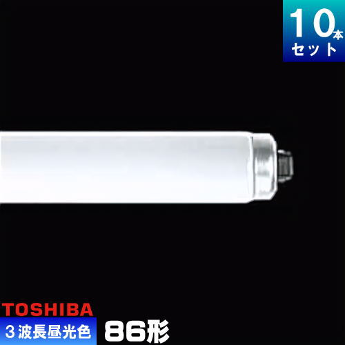 東芝 蛍光灯 FHF86」の人気商品一覧 | 安い商品を通販サイトから探す