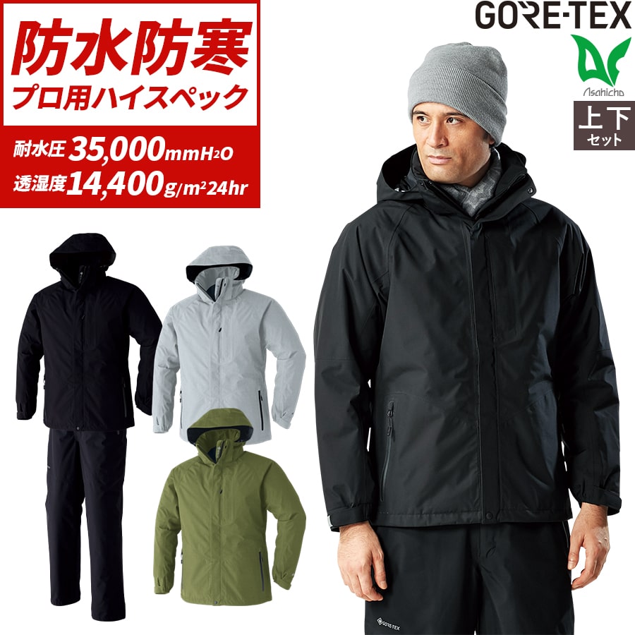 楽天市場】寒波対策 平日14時まで当日出荷 即納 ゴアテックス 上下