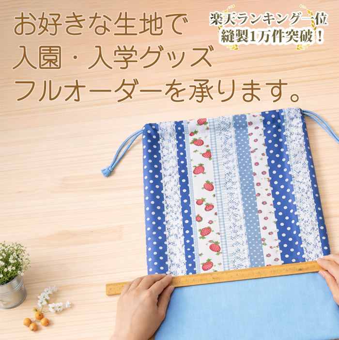 楽天市場】[巾着袋・ナップサック]手作りキット の《サイズ変更/サイズ