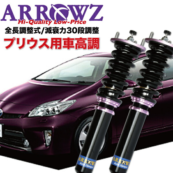 車用サスペンション 30 プリウス 車高調」の人気商品一覧 | 安い商品を