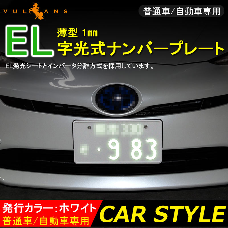 楽天市場】【Vulcans】【即納】薄型1mm EL字光式ナンバープレート EL