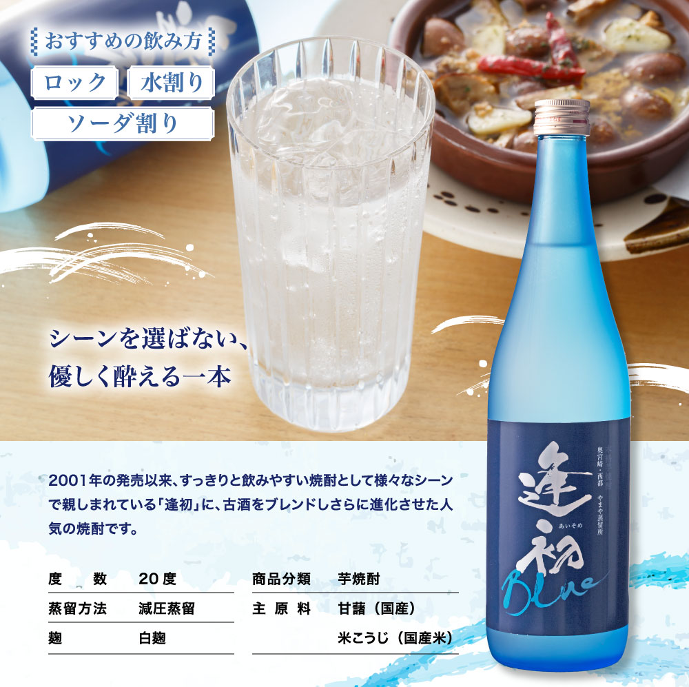 楽天市場】やまや 逢初Blue 720ml(焼酎 九州 宮崎 お取り寄せ 宅飲み