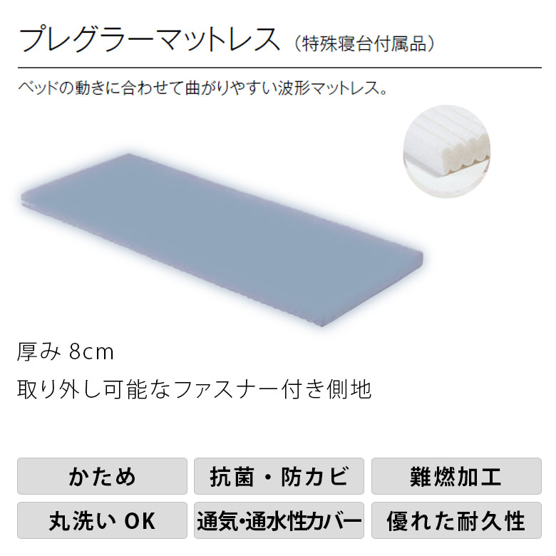 中古 プレグラーマットレス KE-553 （91cm幅） 介護用マットレス 美品
