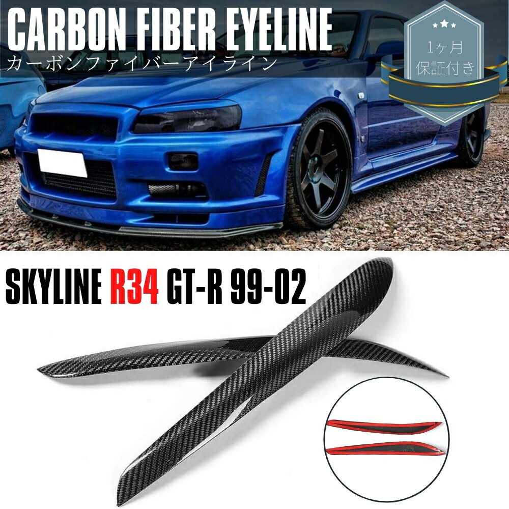 楽天市場】R34 スカイライン GT-R カーボンファイバー アイライン