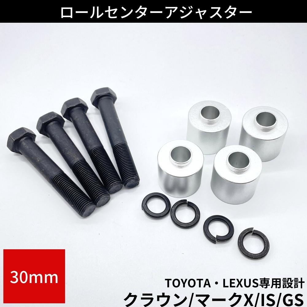 楽天市場】ロールセンターアダプター 30mm トヨタ レクサス車用