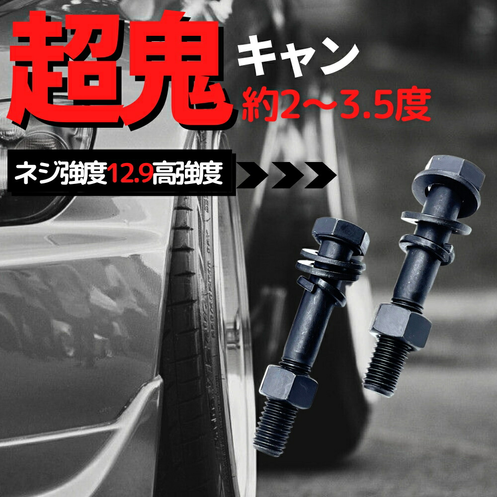 楽天市場】スバル BRZ ZC6 2WD セミ キャンバーボルト 超鬼キャン 【約