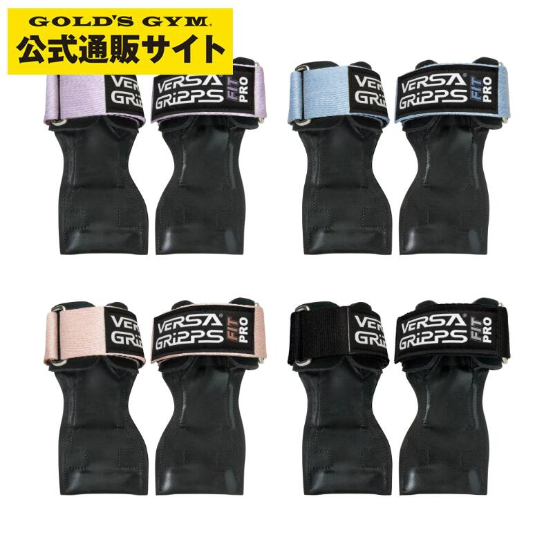 楽天市場】【公式サイト】VERSA GRIPPS FITPRO ヴァーサグリップ