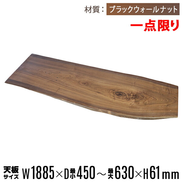 テーブル ウォールナット 天板のみ」の人気商品一覧 | 安い商品を通販