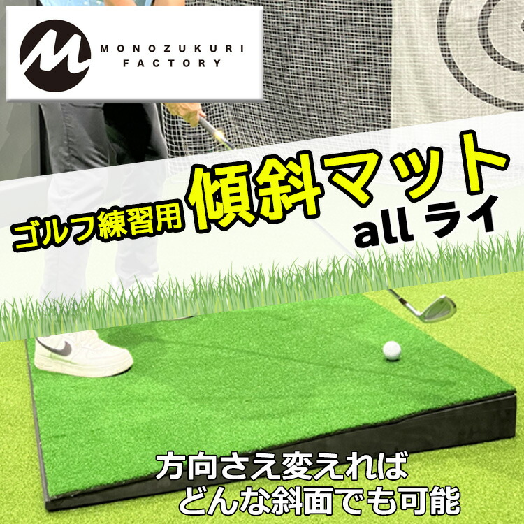 楽天市場】【土日祝も発送】 MONOZUKURI FACTORY ゴルフ練習用傾斜