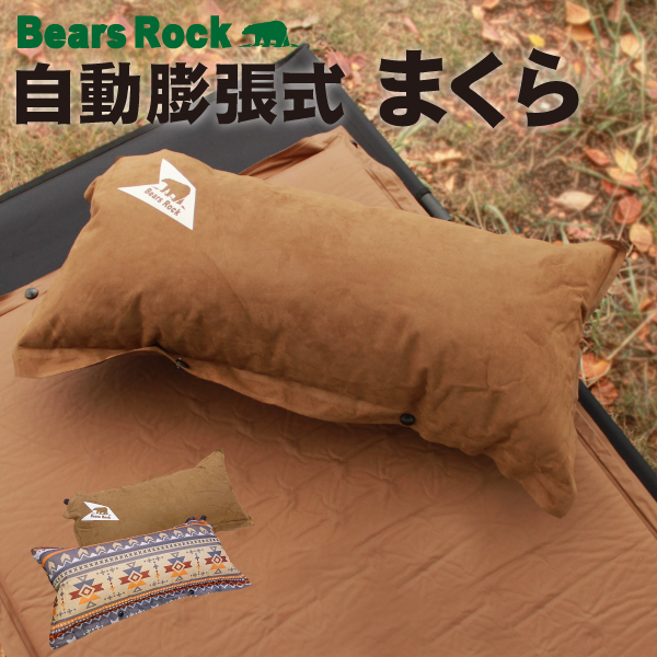 楽天市場】【Bears Rock】インフレータブルピロー キャンプ 枕 空気枕
