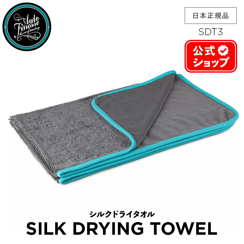 楽天市場】【 日本正規品 】 AutoFinesse オートフィネス SILK DRYING