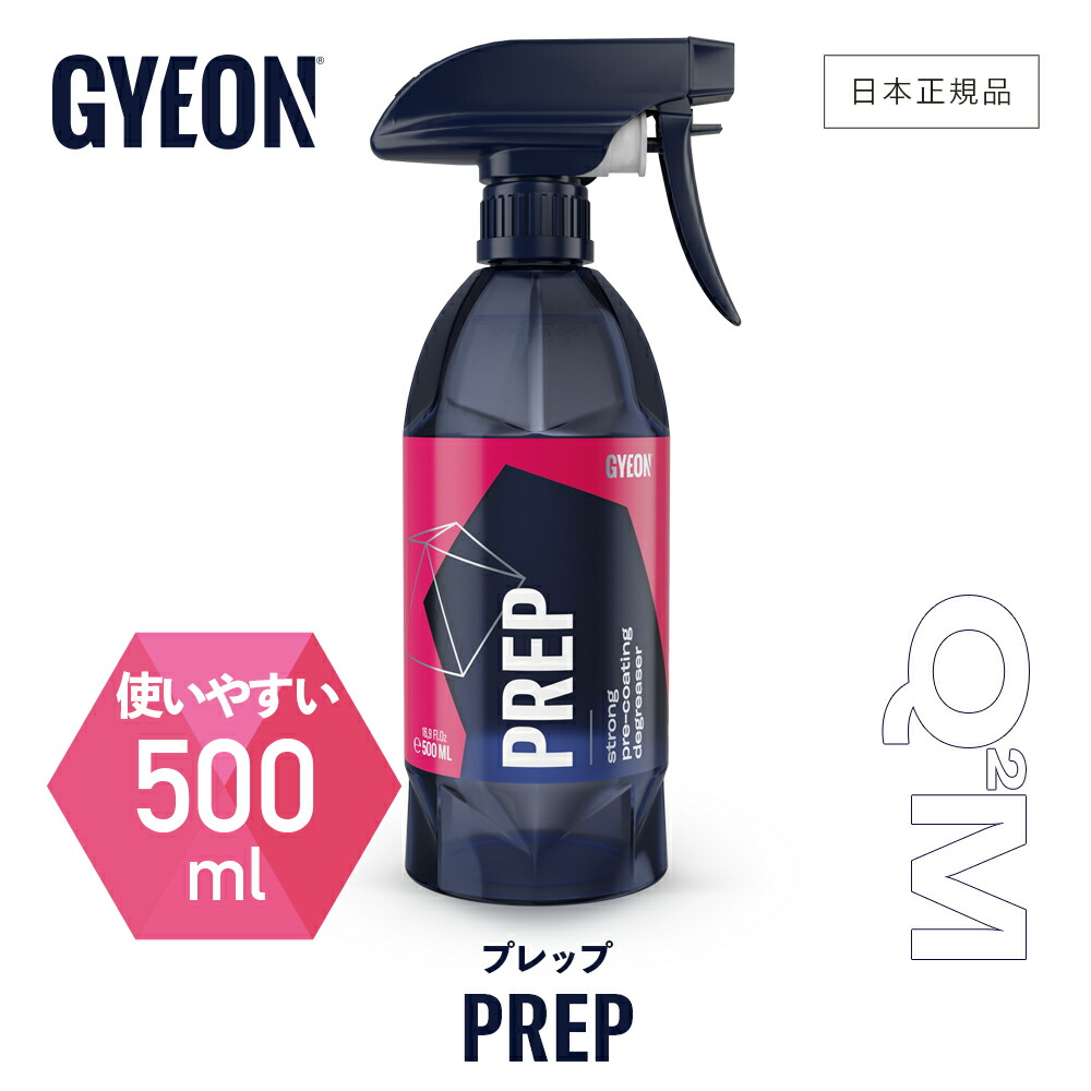楽天市場】【 日本正規品 】 GYEON ジーオン プレップ ［ Q2M-PR Q2M