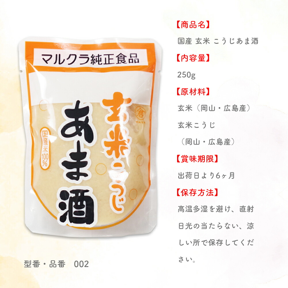 楽天市場】【 マルクラ 公認レシピブック付 】 玄米こうじ あま酒 250g