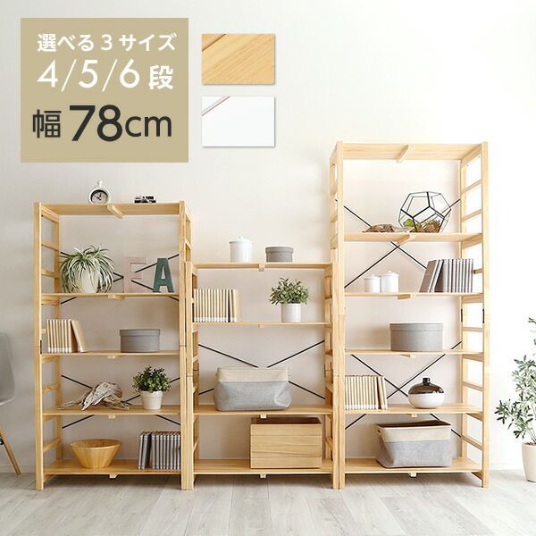 楽天市場】ラック 4段 5段 6段 木製 おしゃれ オープンラック 幅78cm