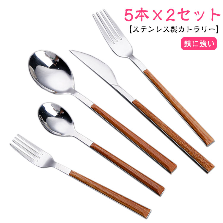 楽天市場】5本×2セット カトラリー 食器 カトラリーセット おしゃれ