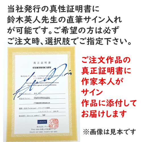 楽天市場】鈴木 英人 「遥かなる彼方へ 」 作家直筆サイン・限定番号