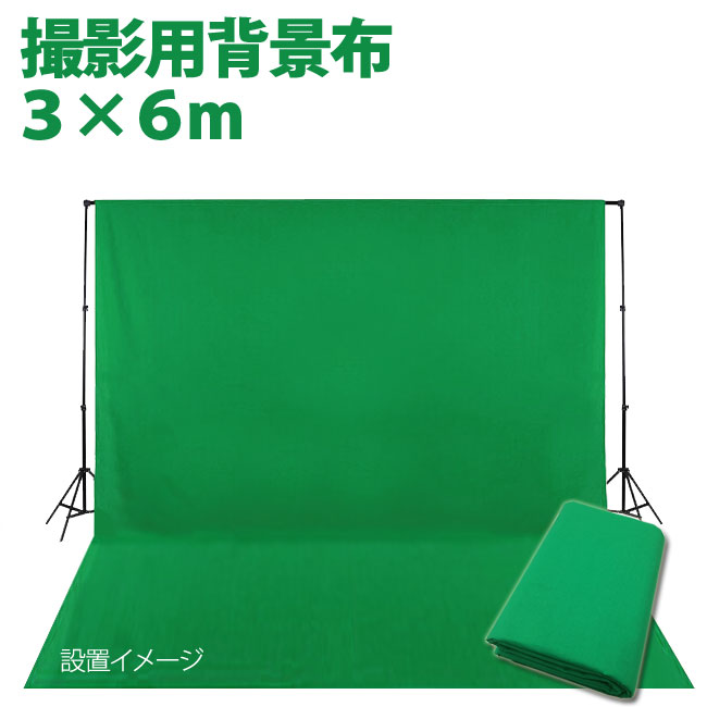 楽天市場】撮影用 背景布 布バック 3m×6m グリーン 特大 高品質布