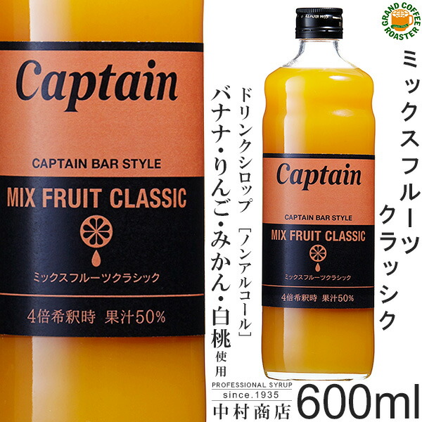 楽天市場】【キャプテンシロップ】ミックスフルーツ クラシック 600ml