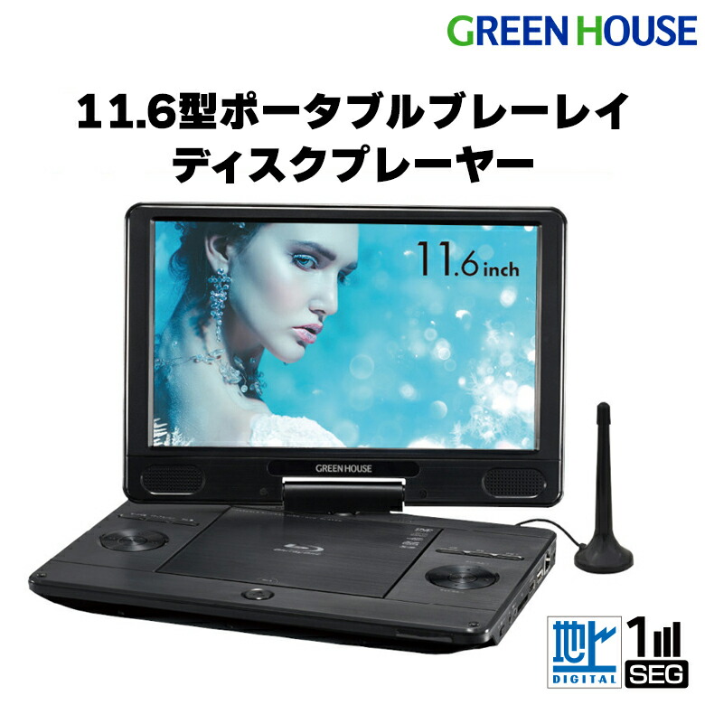 楽天市場】ポータブルブルーレイプレーヤー テレビ ワンセグ 11.6型