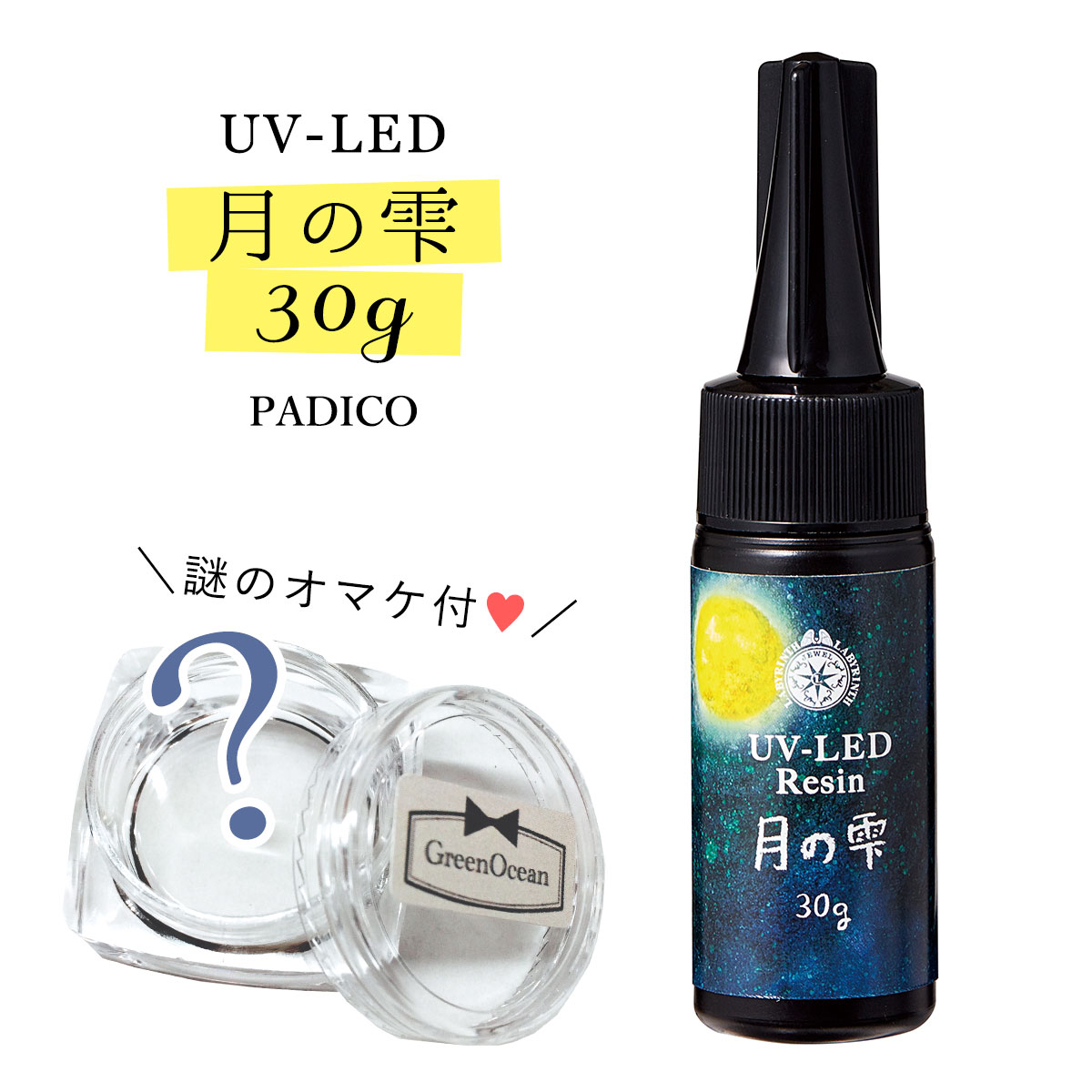 楽天市場】【1日限定P5倍】20％OFF♪【UV-LEDレジン液】30g 月の雫 謎