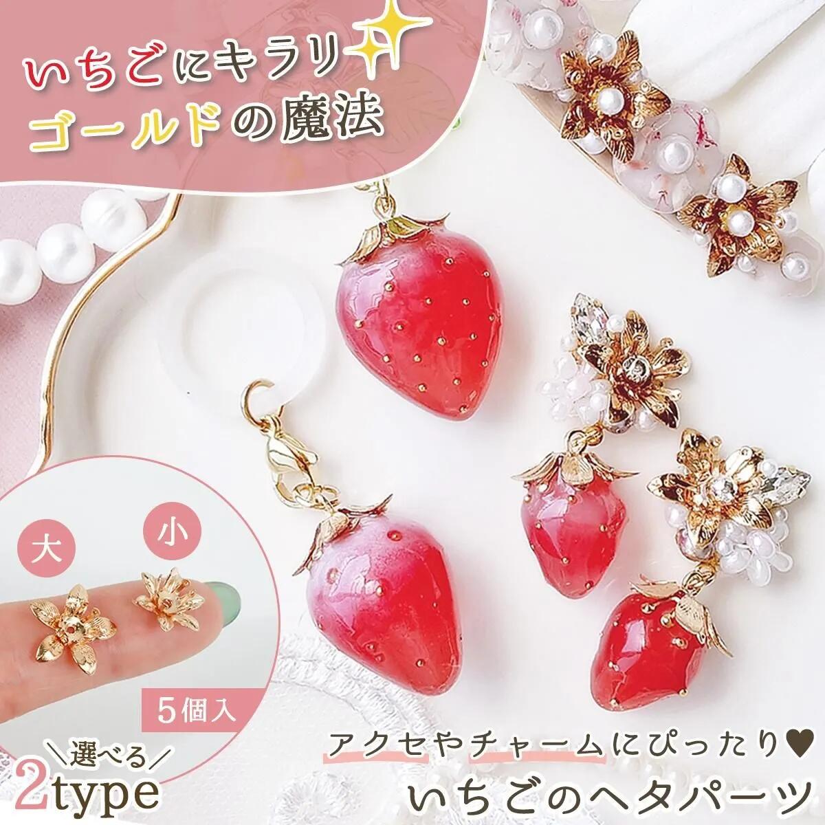 楽天市場】【1日限定P5倍】【チャーム】5個 いちごのヘタ 小 13mm 15mm
