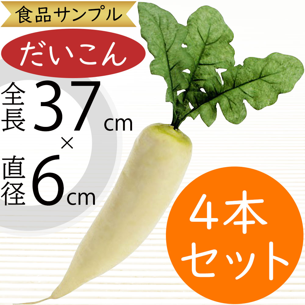 楽天市場】食品サンプル 大根 人気 ダイコン だいこん ラディッシュ