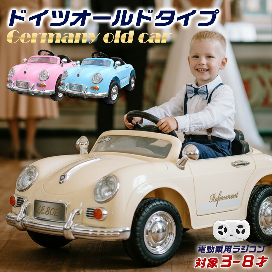 楽天市場】【完成車】 電動乗用玩具 電動乗用ラジコン ドイツオールド