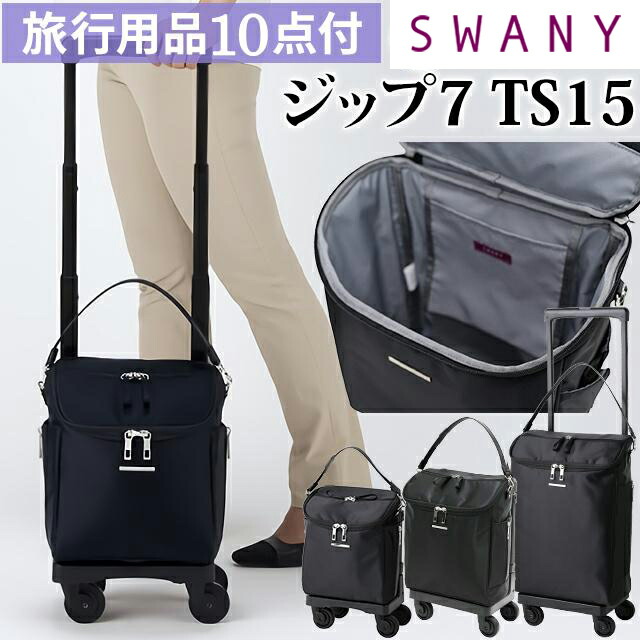 旅行用品 スワニー キャリーバッグ」の人気商品一覧 | 安い商品を通販