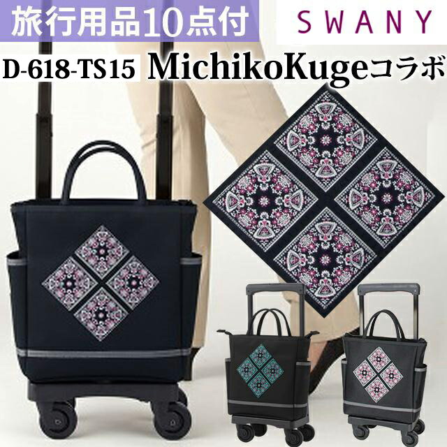 楽天市場】スワニー SWANY 久家道子 ショッピングカート キャリー