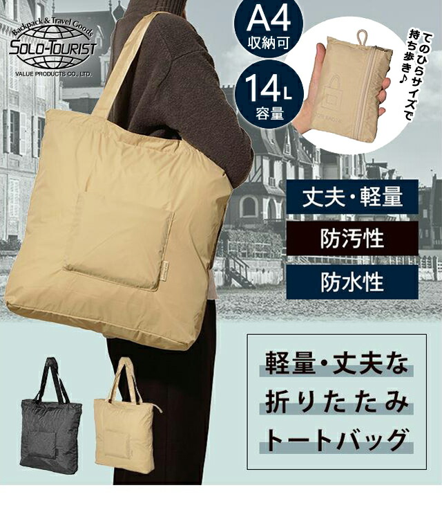 楽天市場】【メール便送料無料】ソロツーリスト 折りたたみ トート