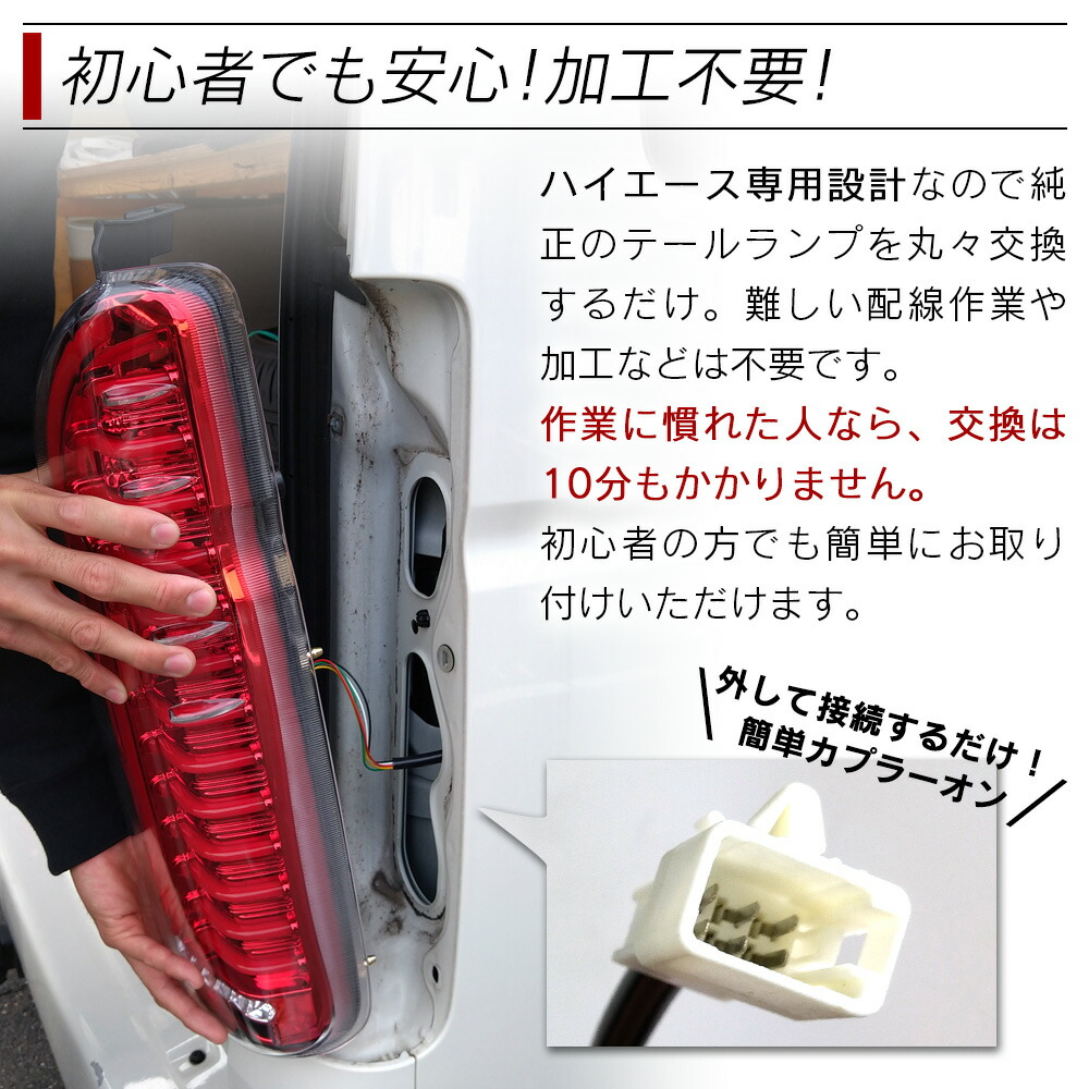 楽天市場】【10%OFF!SS割】 ハイエース 200系 LED テールランプ