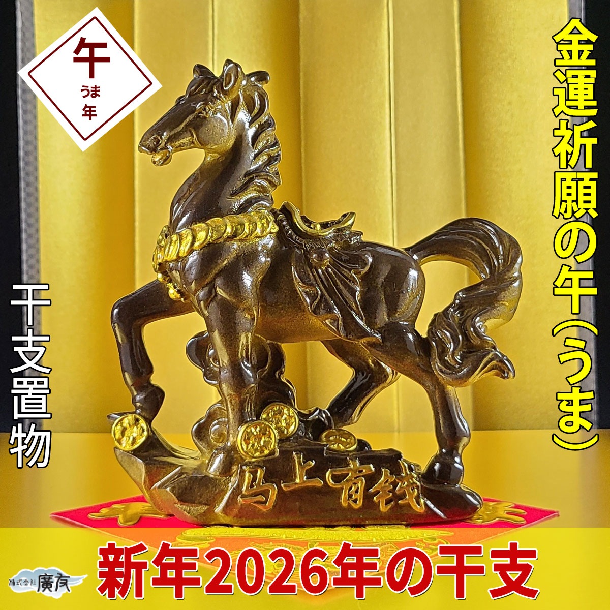 楽天市場】馬の置物 玄関 縁起 風水 干支の置物 馬 午 置物 グッズ