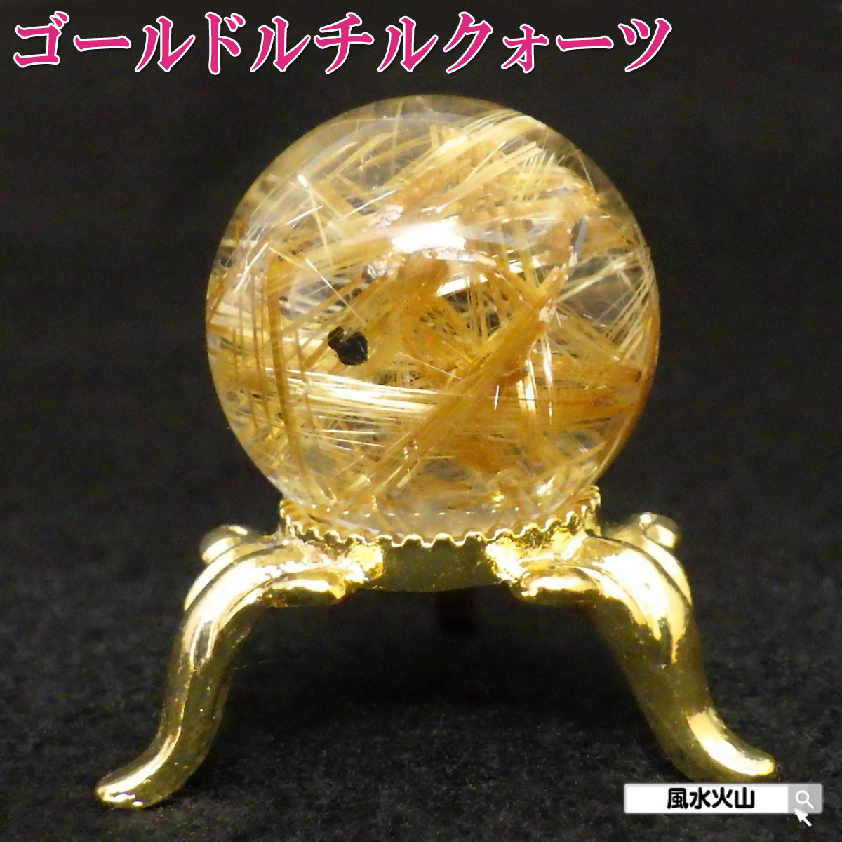 楽天市場】ゴールドルチル ルチルクォーツ ルチル 針水晶 丸玉 金針