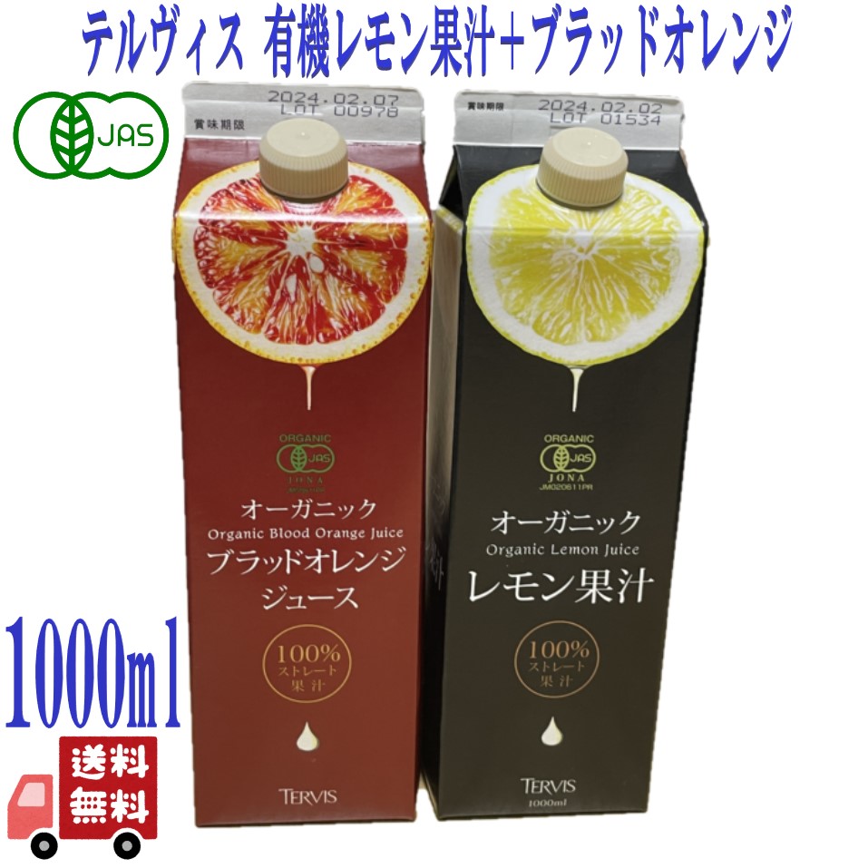 テルヴィス 有機レモン果汁 1000ml 紙パック (野菜・果実飲料) 価格