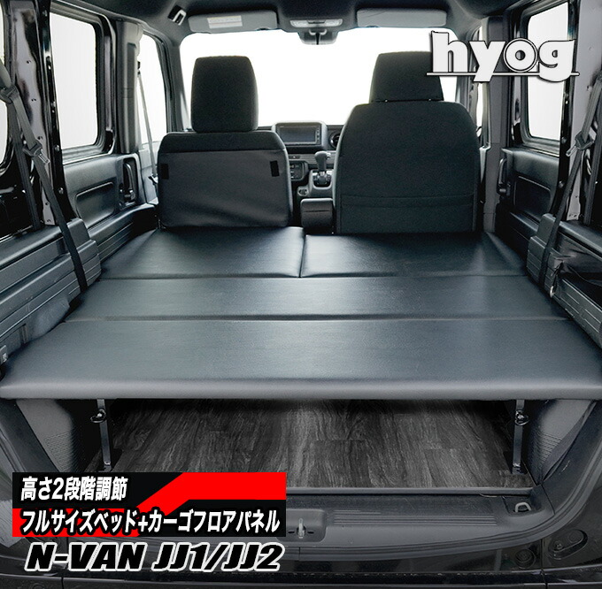 楽天市場】N-VAN JJ1/JJ2専用 フルサイズベッドキット+カーゴフロア