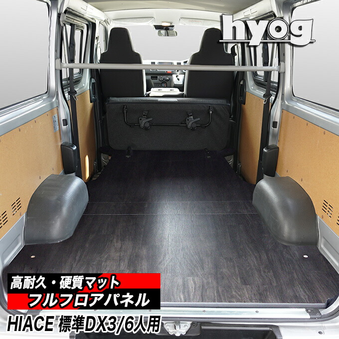 楽天市場】ハイエース200系 標準DX3/6人用 床張りキット フルフロア
