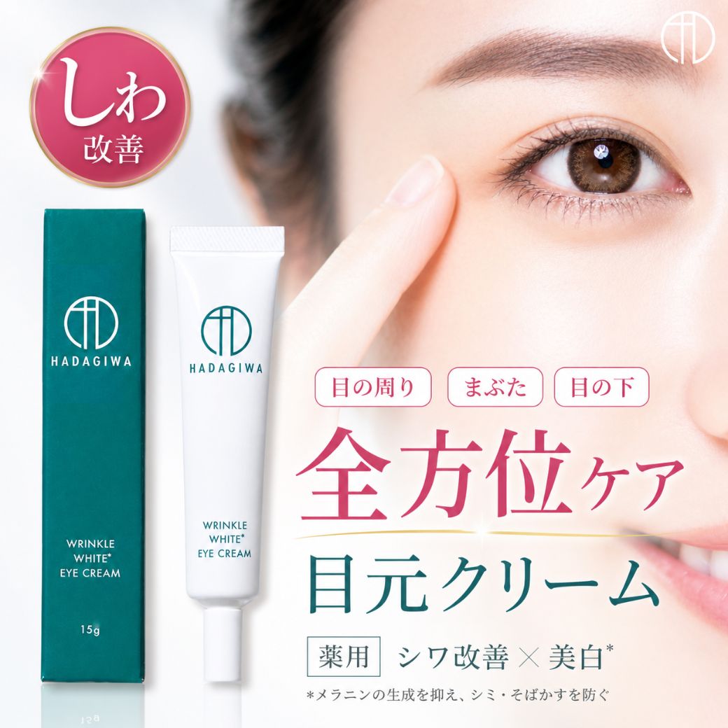 楽天市場】【送料無料】はだぎわ アイクリーム シワ改善 医薬部外品